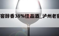 泸州老窖醇香38%佳品酒_泸州老窖醇品38度