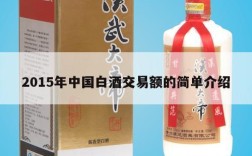 2015年中国白酒交易额的简单介绍